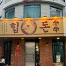 힙짐(HIP GYM) | [대전 중앙로역 / 대흥동 고기집] 대전역근처 신상 맛집 힙돈 후기