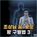 찐대박복권방 | 조상님이 로또 번호 주러 왔다가 그냥 가신 이유 (꿈해몽의 한 끗 차이)