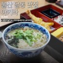 세븐일레븐 울산달동자이점 | 울산 달동 맛집 아키라 돈까스 우동 생활의달인 밥집 점심 저녁 주차장