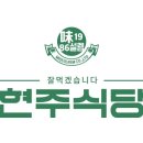 현주식당 이미지
