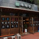 옥가요주점