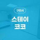 코코스테이원룸텔