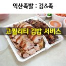 익산족발맛집추천 김밥은 서비스
