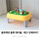 아기 블록놀이 언제부터? 두돌아기 장난감 추천, 블루래빗 블록놀이 테이블 사용후기