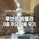 [2/17] 치유와 사랑을 위한 가족세우기 워크숍 | [파리여행] 루브르 박물관 0층 주요 작품 | 밀로의 비너스와 이집트관