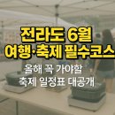 전라도 6월 여행.축제 필수코스! 올해 꼭 가야할 축제 일정표 대공개