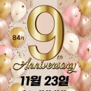 84기 9주년 심밀 ~~ 11월 23일 토요일 - 루스 이미지