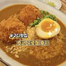 [구디맛집] 호코 구로점 후기