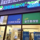 완주삼봉지구 세탁소 크린토피아 방문 후기