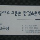 글라스 고운눈 안경&콘택트 이미지