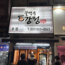 꿀먹은강정 - 성남시 수정구 시민로 144-1 | 꿀먹은강정