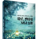 (광고) 가끔 죽고 싶다는 생각을 하는 너에게! 「타로, 판타지 그리고 동화」 (올리비아경 저 / 보민출판사 펴냄) 이미지