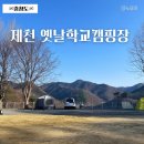 충북 제천옛날학교캠핑장 명당 사이트 예약 시설