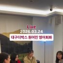 G반 수준별 영어회화 | 대구 왕기초 성인영어 취준생을 위한 실전 회화 무기