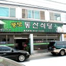 뚱보동산식당 이미지