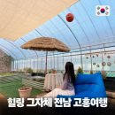 고흥팜2농장 | 전남 여행 고흥 가볼만한곳 1박2일 여행지 추천 설레임팜