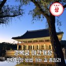 서촌마을회관 | 경복궁 야간개장 후기 일몰 시간부터 입장 방법 가는 길 야경 명소 총정리