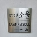 법무법인소울 - 강남구 압구정로28길 19 | 법무법인소울