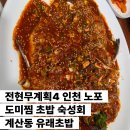 전현무계획4 계산동 유래초밥집 도미찜 이미지
