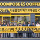 컴포즈커피서울 - 종로구 성균관로 12-1 | 컴포즈커피서울