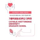 가톨릭꽃동네대학교 대학원 이미지