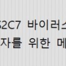 [나폴리탄 괴담] S2C7 바이러스 감염자를 위한 메뉴얼