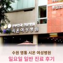 시온여성병원 | 수원 영통 시온여성병원 일요일 진료 후기 : 방광염 항생제 알러지 고민 해결 (야간진료 정보)