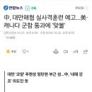 中, 대만해협 실사격훈련 예고…美·캐나다 군함 통과에 &#39;맞불&#39; 이미지