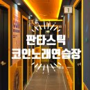 판타스틱코인노래연습장 세종도담점 | 세종 도담동 코인노래방 판티스틱 코인노래연습장