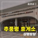 추풍령휴게소(서울방향) | 추풍령휴게소(서울방향)
