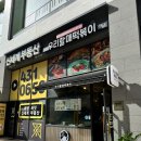 우리할매떡볶이배곧점