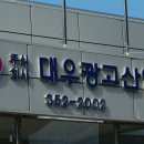 대우광고 - 용산구 한강대로 303 | 대우광고
