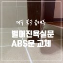 에스디아이 | 대구 아파트 화장실 문 썩음방지 ABS 시공