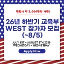 신지산업 | 항공료와 생활비 약3,000만원 지원! 26년 하반기 한미 WEST 프로그램 참가자 모집(~8/5) (+합격후기)