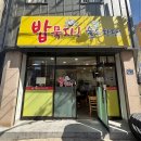 밥묵자 술도한잔 이미지