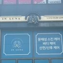 인루나 에스테틱