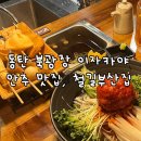 철길부산집동탄 | [동탄 북광장 이자카야] 어묵 육회 안주 맛집 "철길부산집 동탄북광장점" 메뉴 후기