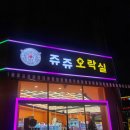 쥬쥬오락실 이미지