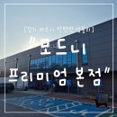 경기종합주방 | "경기 파주시"모드니 프리미엄 본점｜국내 최대 규모 주방용품 매장 방문 후기 (애견동반 가능)