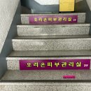 오리온피부관리실
