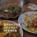 24시 중화요리 | 창동역 맛집 금문중화요리, 중국집 24시 밥집 쟁반 짜장면 추천!