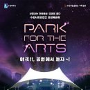 수원시립공연단 기획공연 넌버벌퍼포먼스 <호위무사> | 수원시립공연단 기획공연 공원예술제 ‘Park For The Arts’ 개최