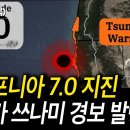 캘리포니아 7.0 지진.. 해안가 쓰나미 경보 발령 이미지