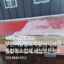 [세상모든청소]부산 어닝 청소 작업 후기,외부바닥 세척까지 꼼꼼하게 관리하는 업체 이미지