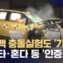 에어백 충돌 실험도 &#39;가짜&#39;‥토요타·혼다 등 510만 대 &#39;인증 조작&#39; 이미지