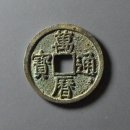 옛날돈 중국 엽전 만력통보 (历通通寶)에서 가장 비싼 것은 무엇입니까? 이미지