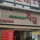 쿡감 | [병점] 진안동 &#34;쿡감&#34; 감자탕 솔직 후기