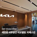 민락점 기아오토큐 | 하남 인테리어 시공 업체는 티에스민, 의정부 사무공간 기아 오토큐 리모델링 사례