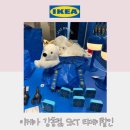 이케아 강동점, SKT 티데이 할인 쿠폰 사용 후기
