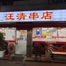 왕청양꼬치 이미지